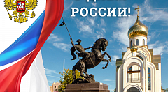 12 июня отмечаются  два праздника — День России и День Святой Троицы